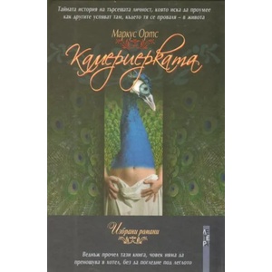 Камериерката (ISBN: 9789545168086)