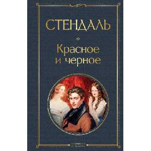 Красное и черное | Фредерик Стендаль (2021)