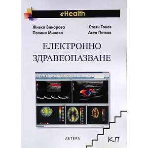 Електронно здравеопазване (ISBN: 9789545169106)