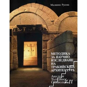 Методика за научно изследване на тракийската архитектура (ISBN: 9789548594431)