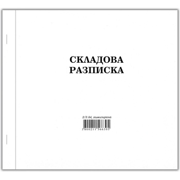 Складова разписка, средна, размер 2/3 А4, химизирана, 100 листа