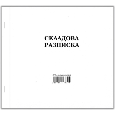 Складова разписка, средна, размер 2/3 А4, химизирана, 100 листа