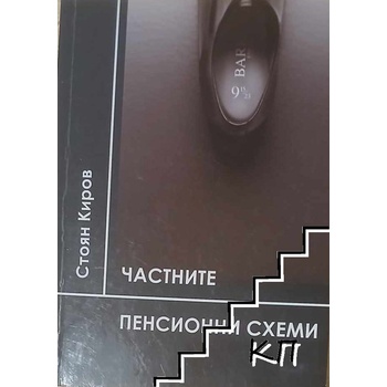 Частните пенсионни схеми