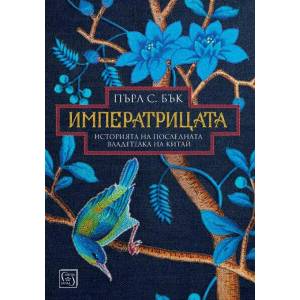 Императрицата (ISBN: 9786190104025)