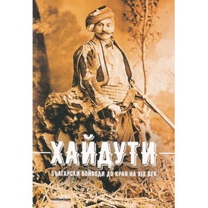 Хайдути. Български войводи до края на XIX век (ISBN: 9789545155208)