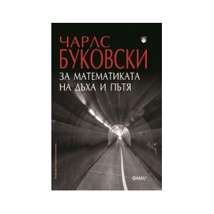 За математиката на дъха и пътя (2024)