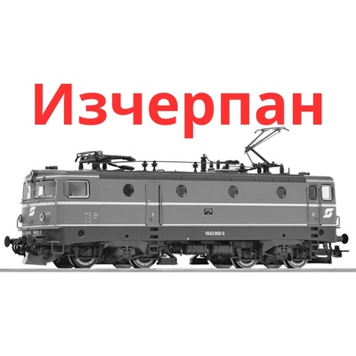 Roco Електрически локомотив 1043 002-3 der ÖBB, епоха V със звук (7510072)