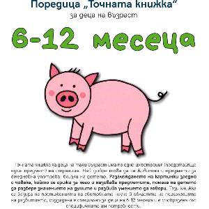 Точната книжка за деца на възраст 6 - 12 месеца (2018)