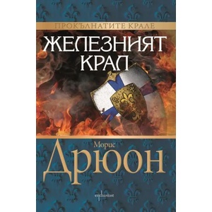 Железният крал (2014)