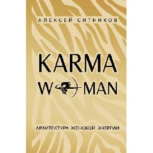 KARMAWOMAN. Архитектура женской энергии (ISBN: 9785042233241)