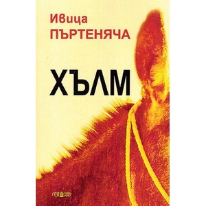 Хълм (2019)