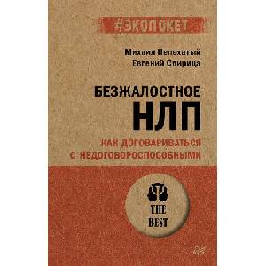 Безжалостное НЛП. Как договариваться с недоговороспособными (#экопокет) | Евгений Спирица (2025)