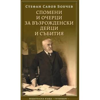 Спомени и очерци за възрожденски дейци и събития