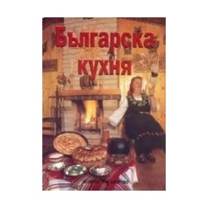 Българска кухня (2004)