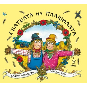 Сватбата на плашилата (ISBN: 9786191868162)