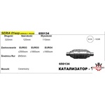  КАТАЛИЗАТОР -134 / 01exp. -ф45 / 2500 куб. L-320 ('650134)