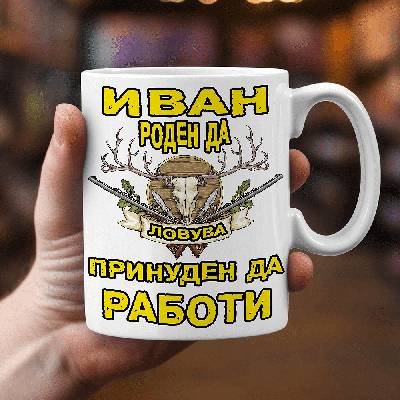 Иван роден да ловува - принуден да работи