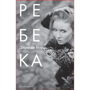 Ребека (ISBN: 9786197055221)