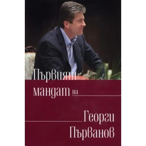 Първият мандат на Георги Първанов (ISBN: 9789540905723)
