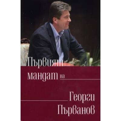 Първият мандат на Георги Първанов