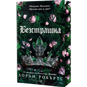 Безстрашна (Powerless 3) - Лимитирано издание с цветна порезка