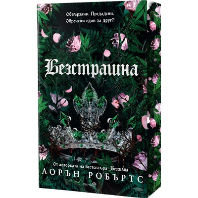 Безстрашна (Powerless 3) - Лимитирано издание с цветна порезка