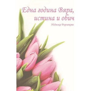 Една година Вяра, истина и обич (2019)