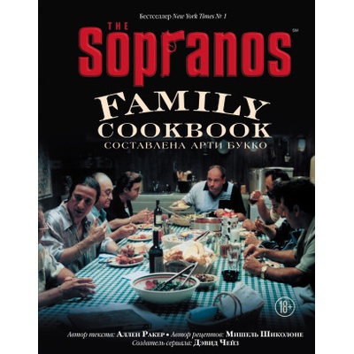 The Sopranos Family Cookbook. Кулинарная книга клана Сопрано