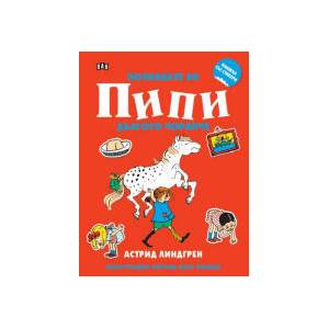 Книжка със стикери: Познавате ли Пипи Дългото чорапче (2025)