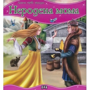 Неродена мома (ISBN: 9789546605344)