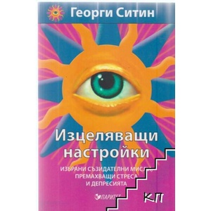 Изцеляващи настройки (ISBN: 9786191530977)