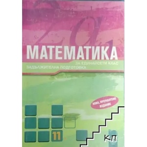 Математика за 11. клас (ISBN: 9789540110448)