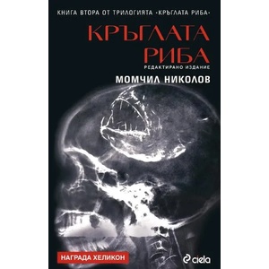 Кръглата риба - част 2 (2011)