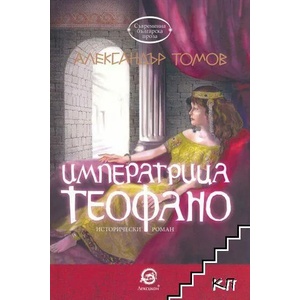 Императрица Теофано (ISBN: 9786192201647)
