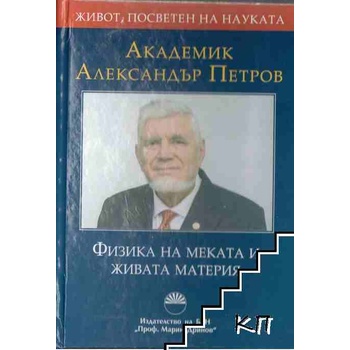 Академик Александър Петров. Физика на меката и живата материя