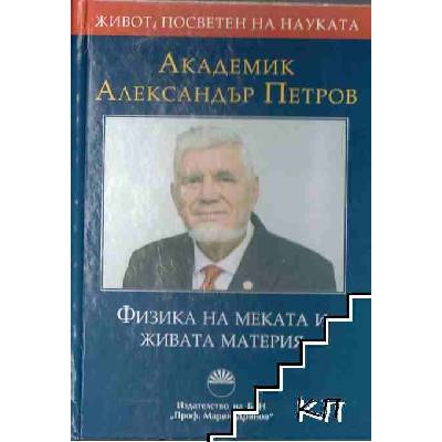 Академик Александър Петров. Физика на меката и живата материя