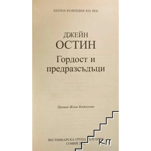 Гордост и предразсъдъци (ISBN: 9789549976038)