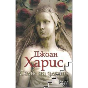 Семе на злото (ISBN: 9789547337039)
