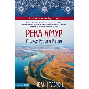 Река Амур: Между Русия и Китай (ISBN: 9786192500436)