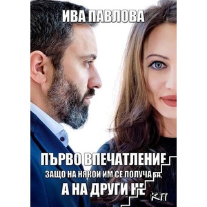 Първо впечатление: Защо на някои им се получава, а на други нe (ISBN: 9786191981540)