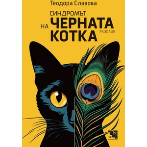Синдромът на черната котка (ISBN: 9786197636895)