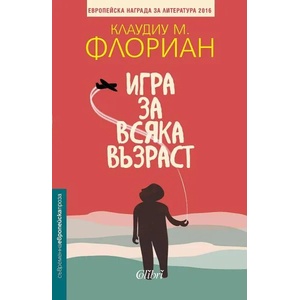 Игра за всяка възраст (2021)