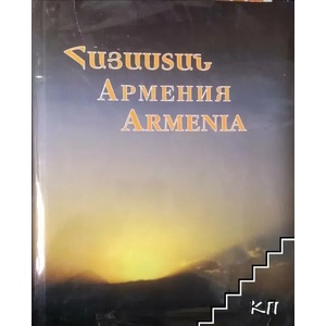 Հայաստան / Армения / Armenia (ISBN: 9789939902500)