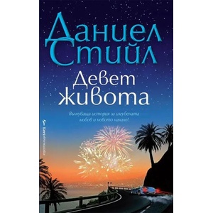 Девет живота (2021)
