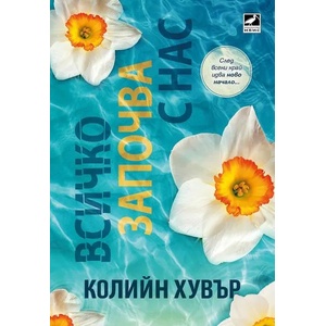Всичко започва с нас (ISBN: 9786191574018)