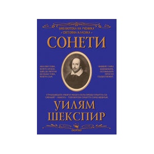 Библиотека на ученика. Сонети (2025)