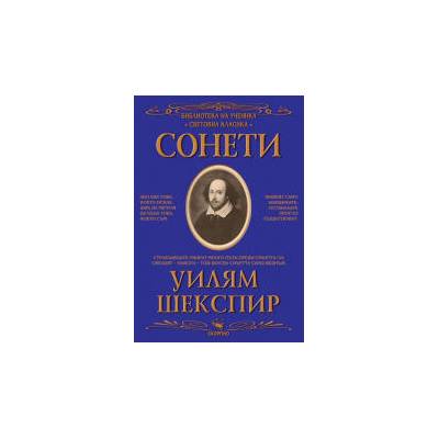 Библиотека на ученика: Сонети (Уилям Шекспир) (11487)