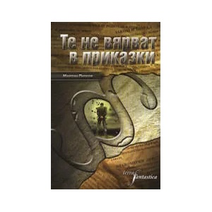 Те не вярват в приказки (ISBN: 9789549189834)