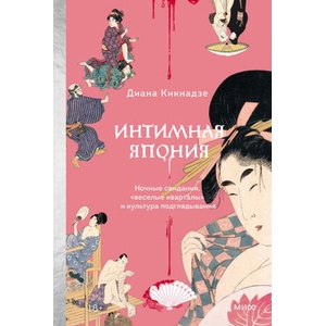Интимная Япония. Ночные свидания, "веселые кварталы" и культура подглядывания | Д. Кикнадзе (2025)