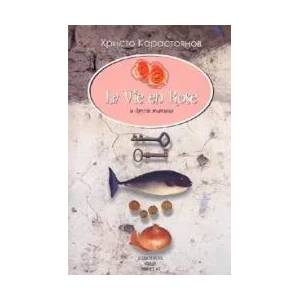 La vie en rose и други такива (ISBN: 9789544911928)
